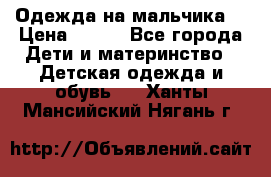 Одежда на мальчика  › Цена ­ 100 - Все города Дети и материнство » Детская одежда и обувь   . Ханты-Мансийский,Нягань г.